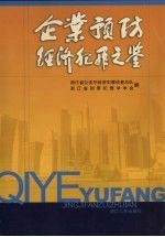 企业经济犯罪之鉴