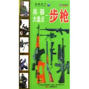 【正版书】兵器大盘点 步枪