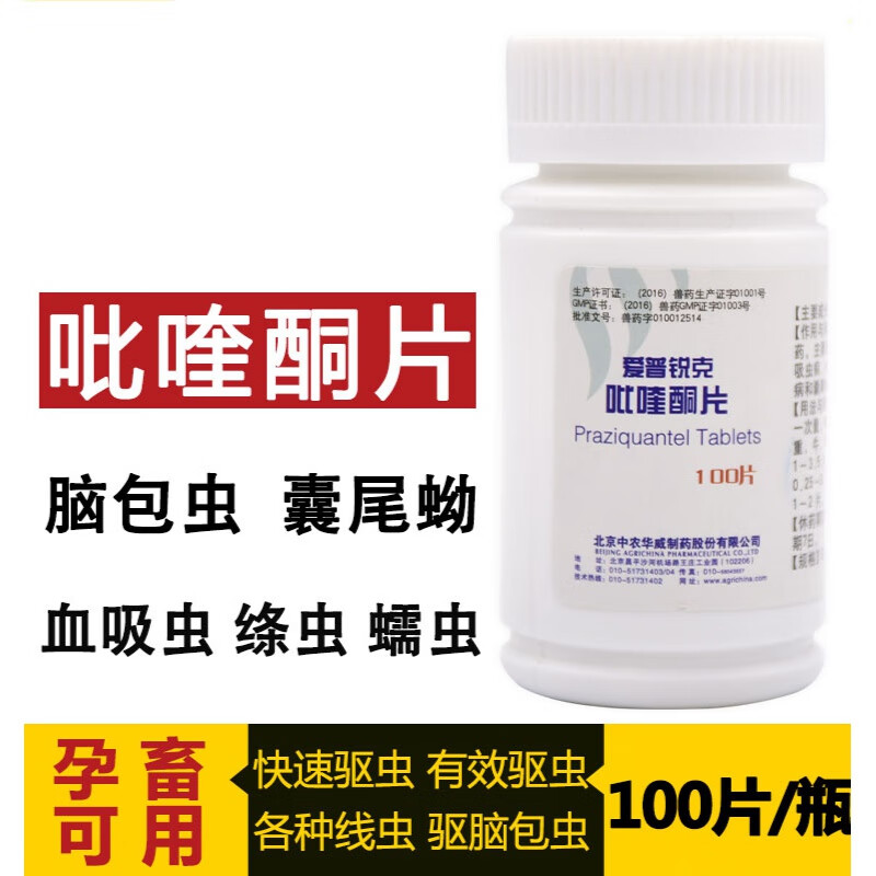qsllour兽药吡喹酮片兽用牛羊猪用鸡鸭鹅猫狗用驱虫药绦虫脑包虫血虫
