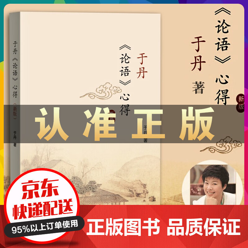 于丹论语心得新版 易中天作序强力 灰色的孔子与多彩的世界文学古籍文化哲学宗教小说白话诠释经典智慧 于丹论语心得
