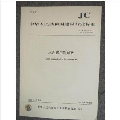 JC/T 496-2020 水泥窑用耐碱砖