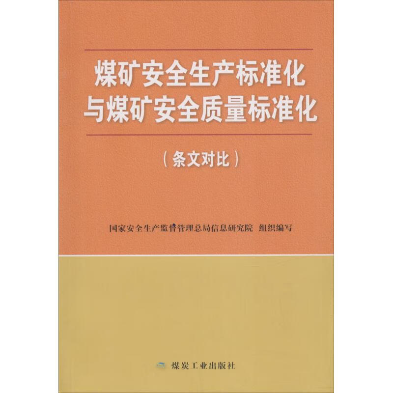 煤矿安全生产标准化与煤矿安全质量标准化