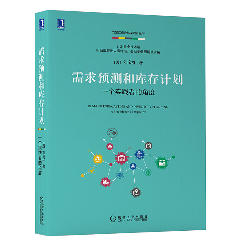 需求预测和库存计划：一个实践者的角度 刘宝红供应链实践者丛书 再度扩充升级多个精彩案例 红色