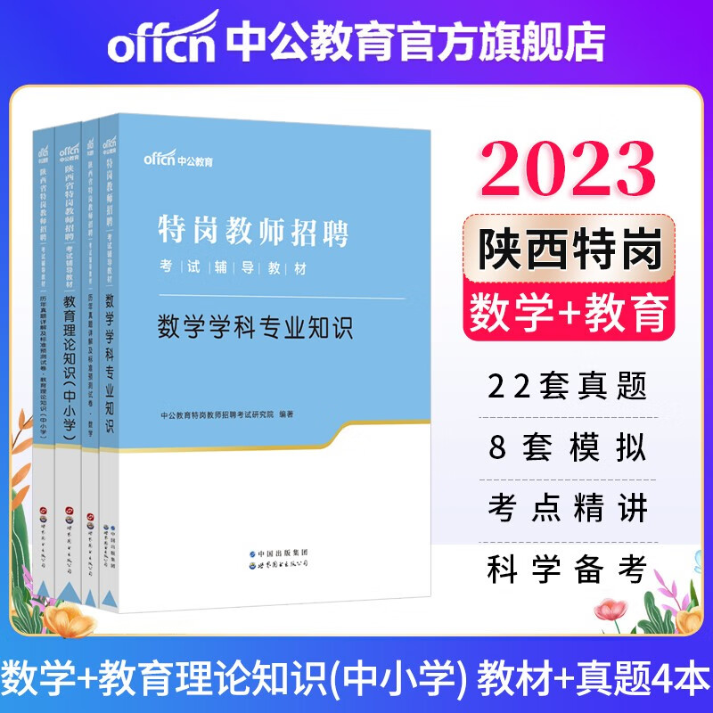 中公教育2023陕西省特岗教师招聘考试真题试卷中小学套装农村义务教育：中小学（数学学科+教育理论）（教材+历年真题）4本套