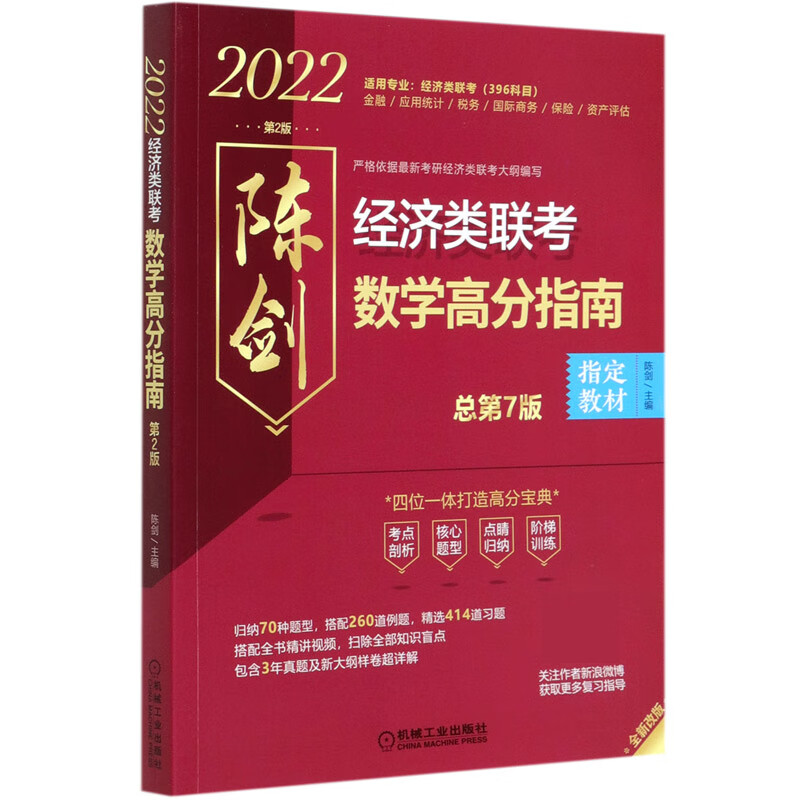 陈剑经济类联考数学高分指南(第2版总第7版全新改版2022)