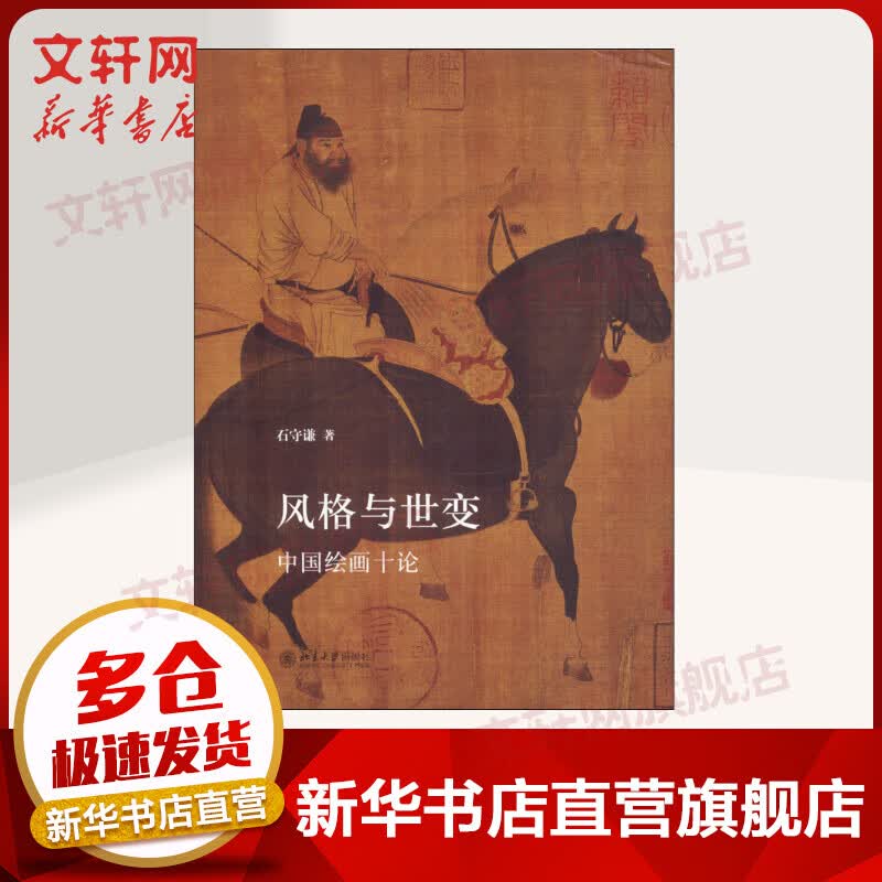 风格与世变 中国绘画十论
