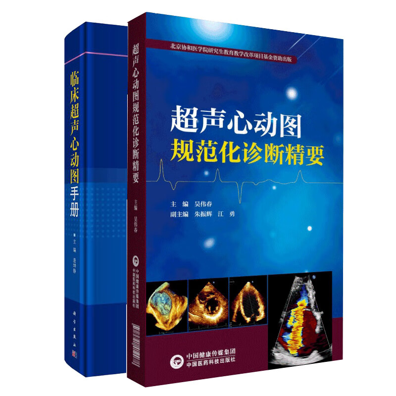 超声心动图规范化诊断精要/临床超声心动图手册中国医药科技出版社