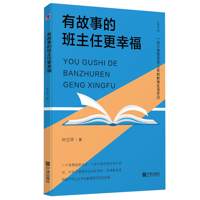 有故事的班主任更幸福(一位小学班主任15年的教育生活手记) 叶立华