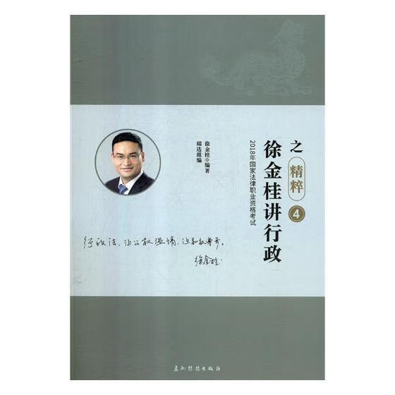 徐金桂讲行政之精粹 法律 行政法--中国--资格考试--自学参考资料