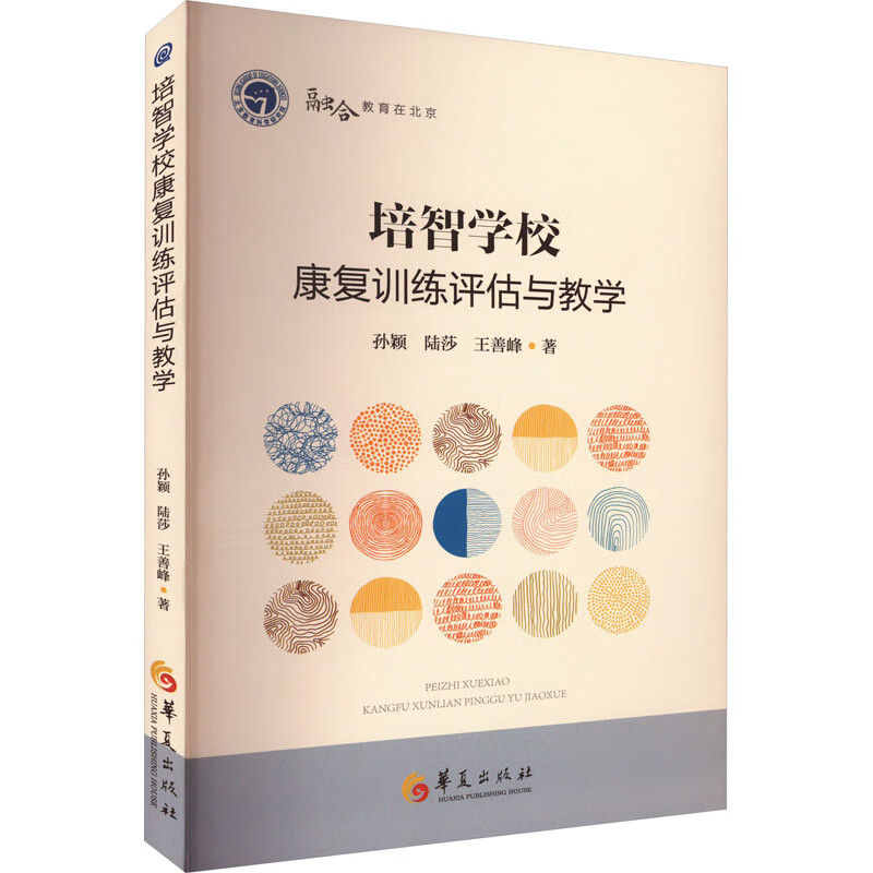 培智学校康复训练评估与教学 图书