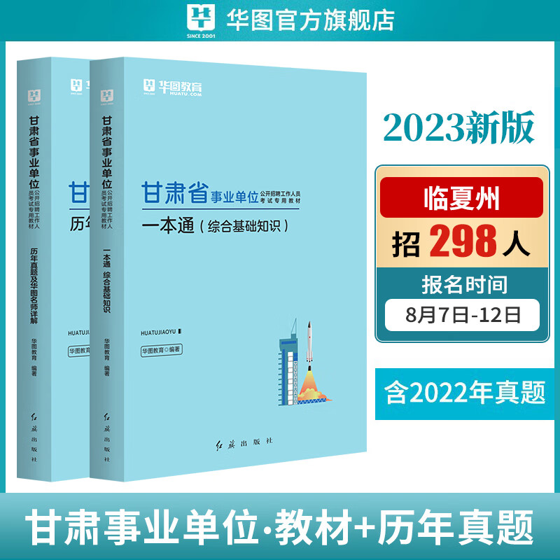 华图2023甘肃省事业单位考试用书一本通教材历年真题试卷2本套甘肃省事业编公共基础知识 教材+真题
