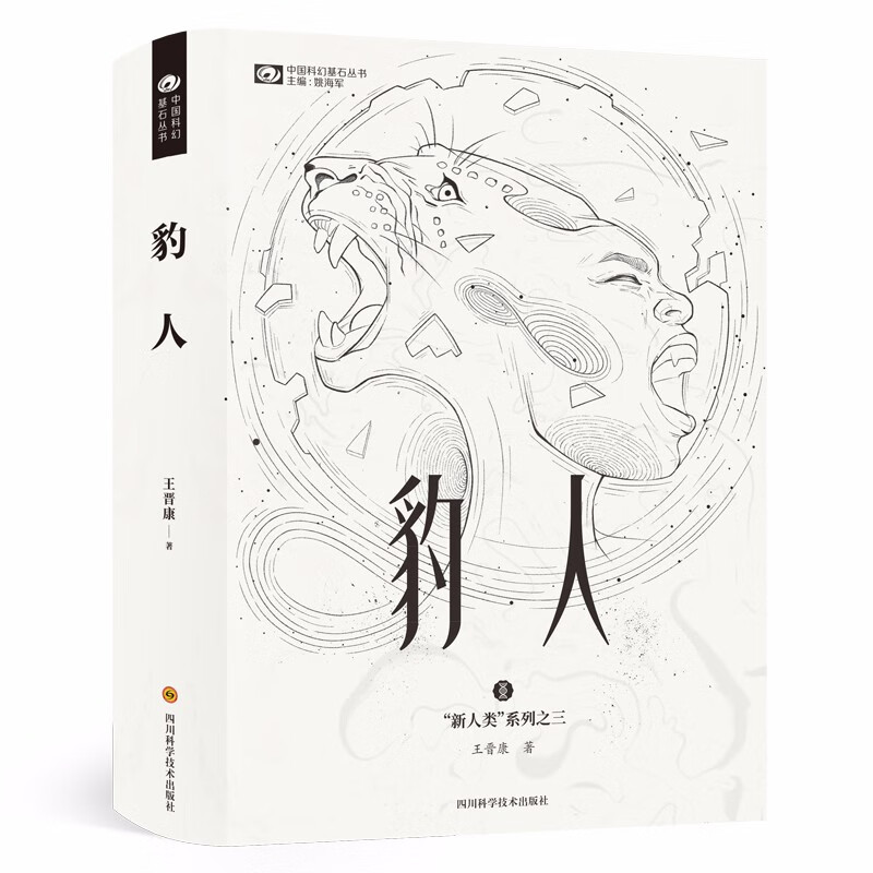 豹人/王晋康