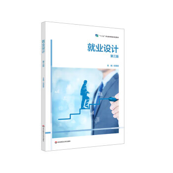 就业设计 刘德恩 著 9787567551046【正版图书】