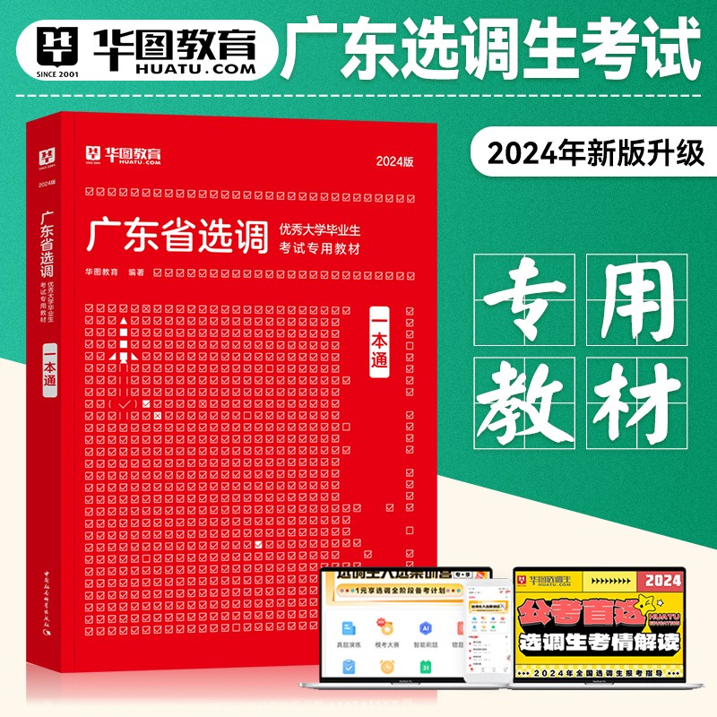 2024广东选调生】华图广东选调生考试教材历年真题 一本通综合行政能力测验思维能力测验广东省选调招录公务员2023真题 （广东选调生）一本通 单本
