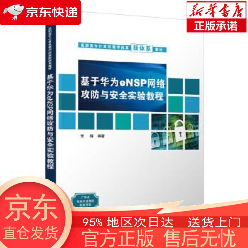 【新华书店官方网店】基于华为eNSP网络攻防与安全实验教程（高职高专计算机教学改革新体系教材） 李锋