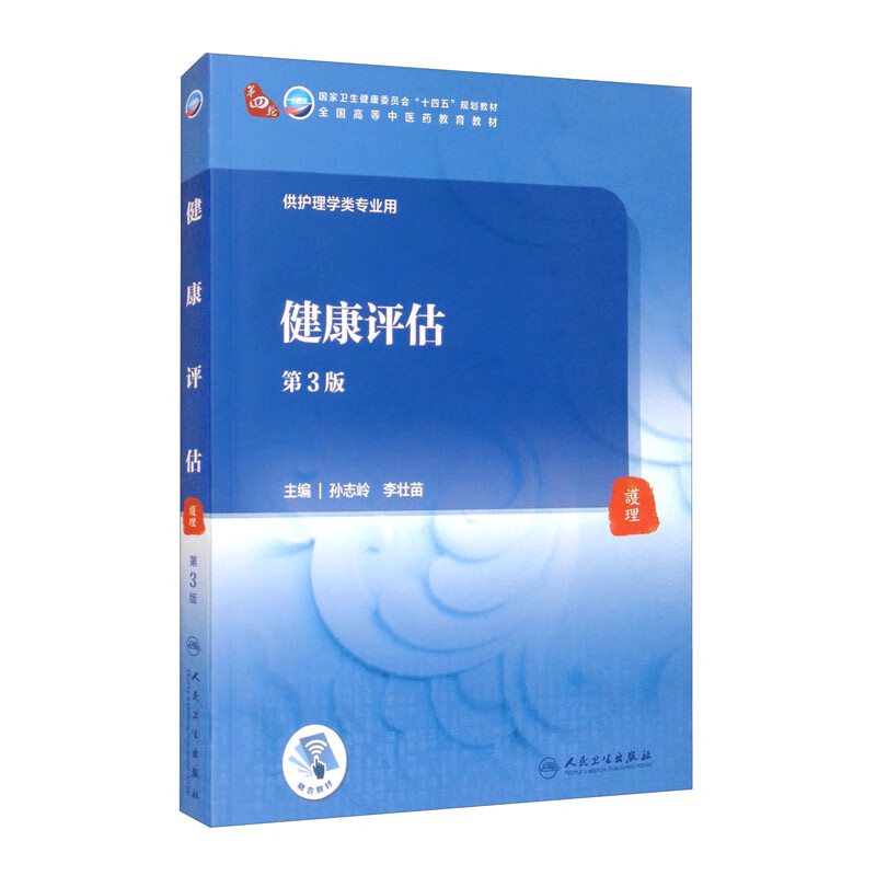 正版图书 健康评估(第3版/本科中医药类/配增值) 大学教材类书籍 /配