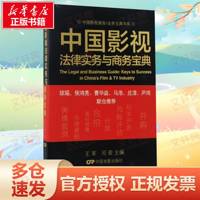 中国影视法律实物与商务宝典