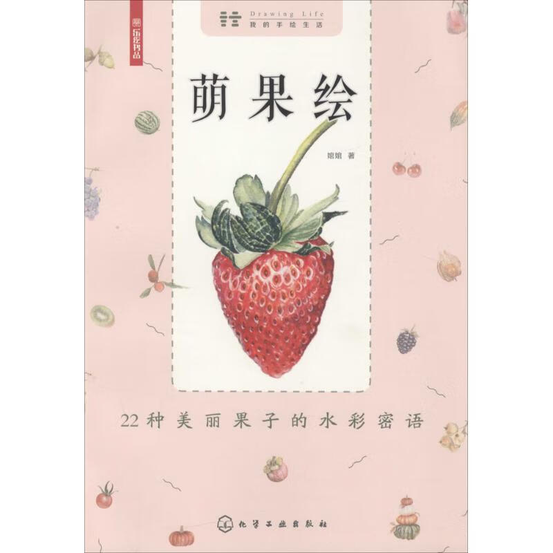 萌果绘 婠婠  书籍