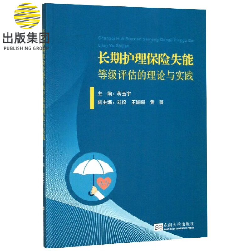 长期护理保险失能等级评估的理论与实践
