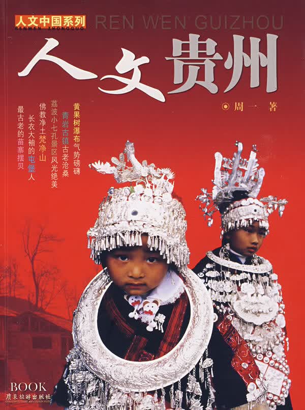 人文中国系列：人文贵州