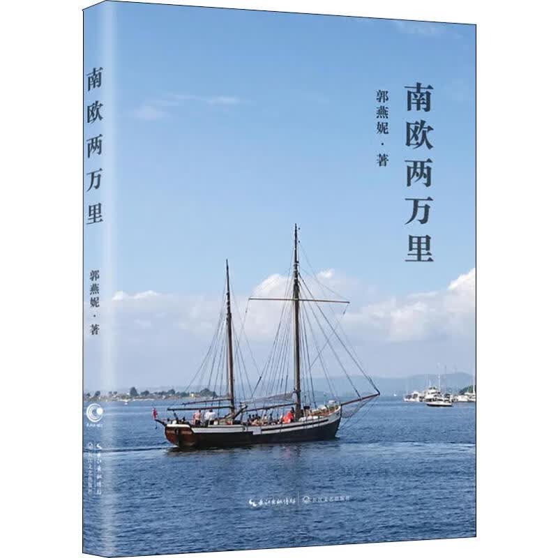 南欧两万里 郭燕妮 书籍
