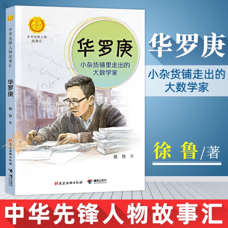 中华先锋人物故事汇华罗庚小杂货铺里走出的大数学家儿童文学6-9-12岁小学生课外阅读老师推荐人物传记