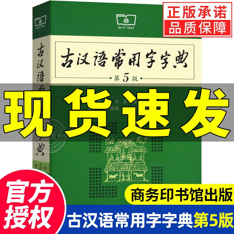 古汉语常用字字典第5版商务印书馆初高中生古诗文文言文翻译书古文翻译古代汉字汉语常用字词典初中学生学习古汉语文言文工具书
