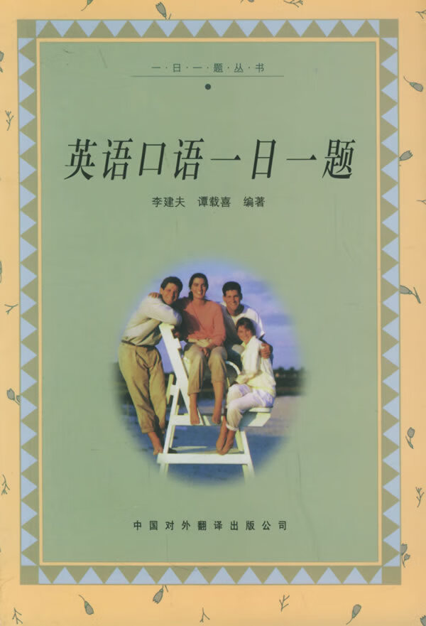 英语口语一日一题【正版图书】