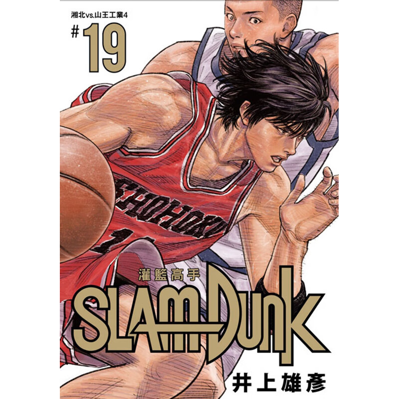 原版进口漫画书 灌篮高手 第19册 新装再编版 slam dunk 台湾繁体中文