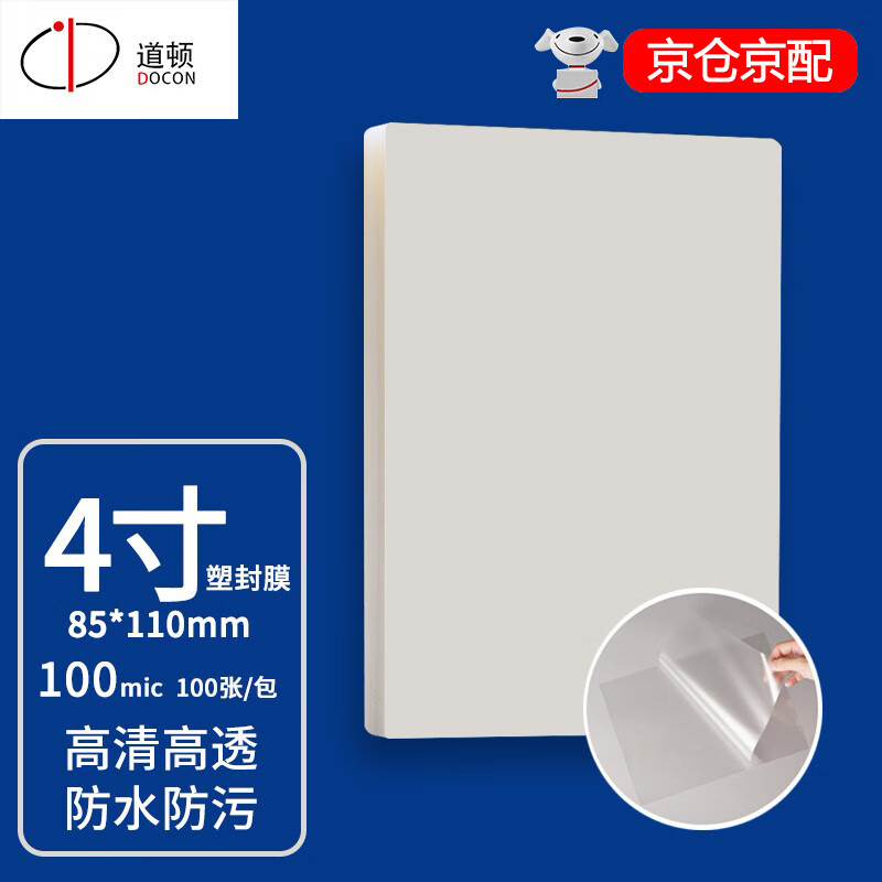 道顿4寸(85*110mm)10丝塑封膜100张照片菜单文件奖状证件照标本透明保护膜塑封机过胶纸热塑袋