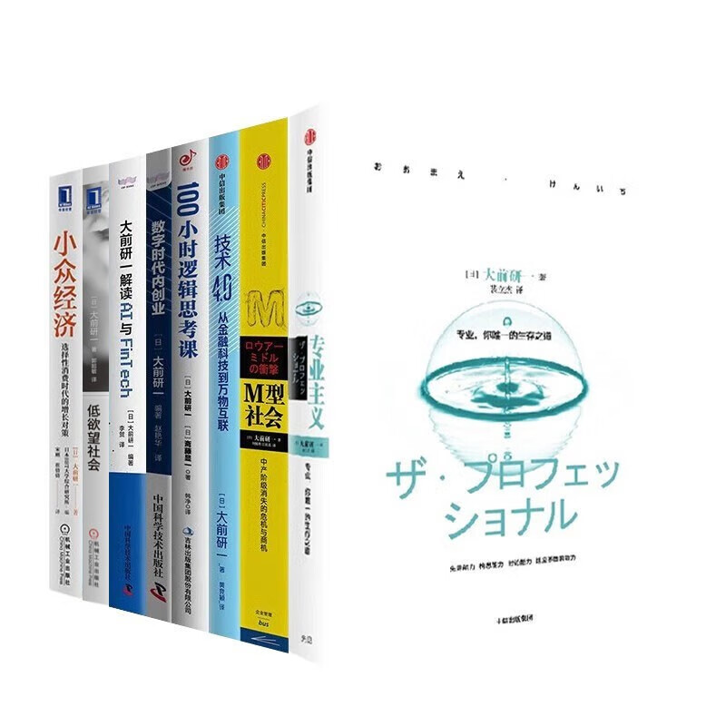 大前研一作品集:数字时代内创业+专业主义+M型社会+小众经济等 八册