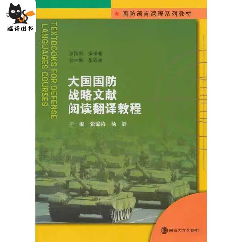 正版全新 国防系列/大国国防战略文献翻译
