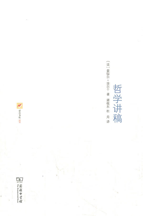 【新华书店】哲学讲稿：1883-1884年桑斯中学课程笔记 （法）涂尔干著,渠敬东,杜月译 商务印书馆