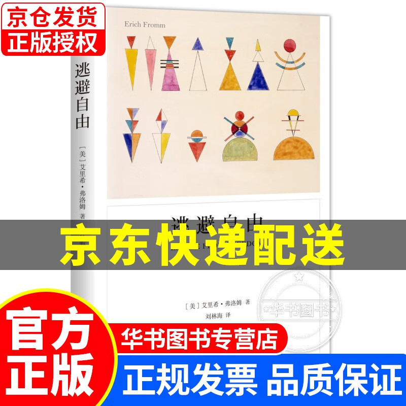 逃避自由（弗洛姆作品系列） 逃避自由(新)