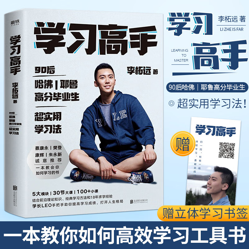 学习高手 李柘远 学长LEO 不如去闯作者 哈佛耶鲁双料学霸 高效学习能力的方法工具书 成功励志 青