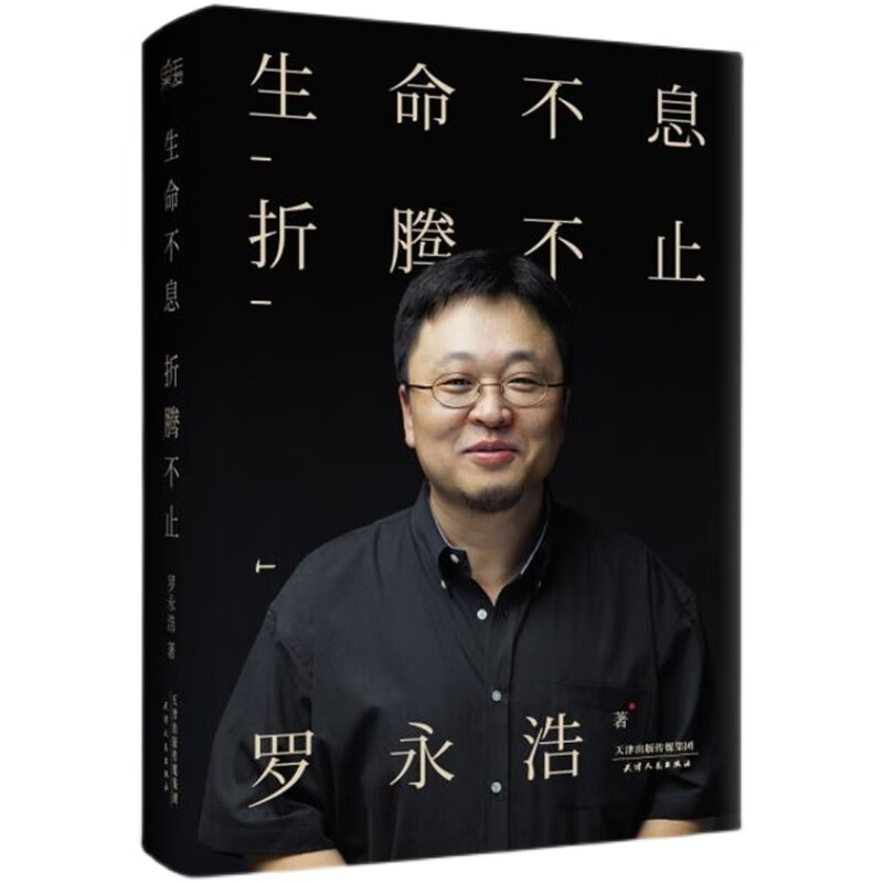 【正版库存有磨损】生命不息，折腾不止 罗永浩演讲完整版售价高于定价