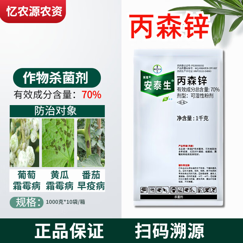 拜耳(bayer)安泰生 丙森锌葡萄番茄果树霜霉病晚疫病农药杀菌剂