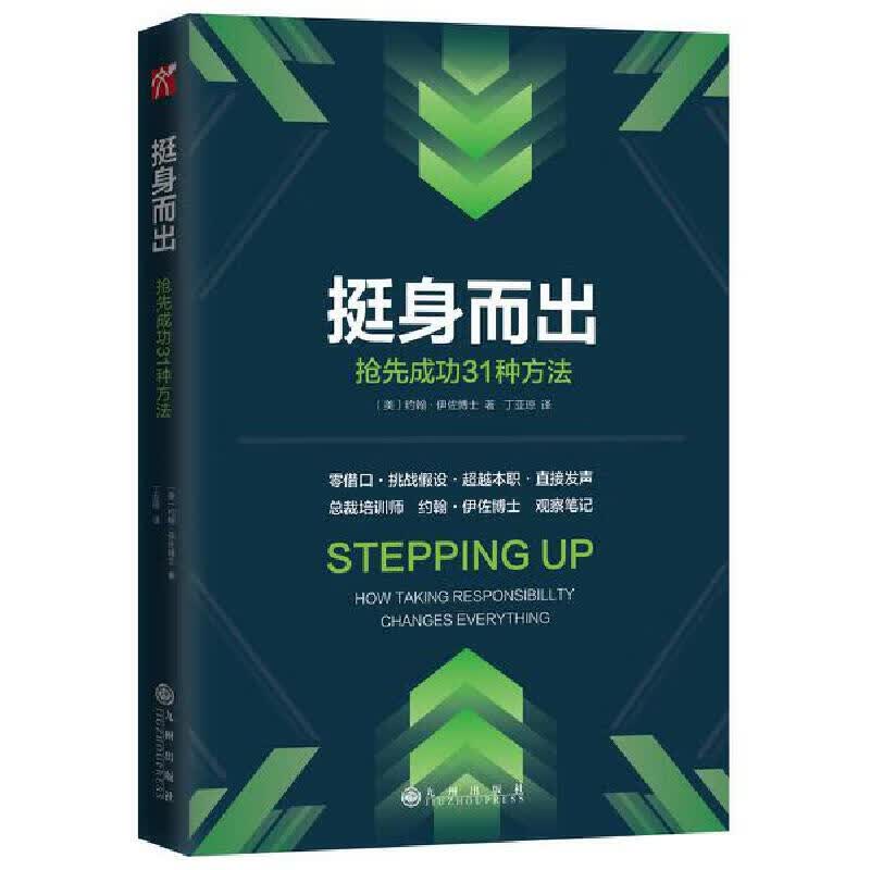 挺身而出：抢先成功的31种方法