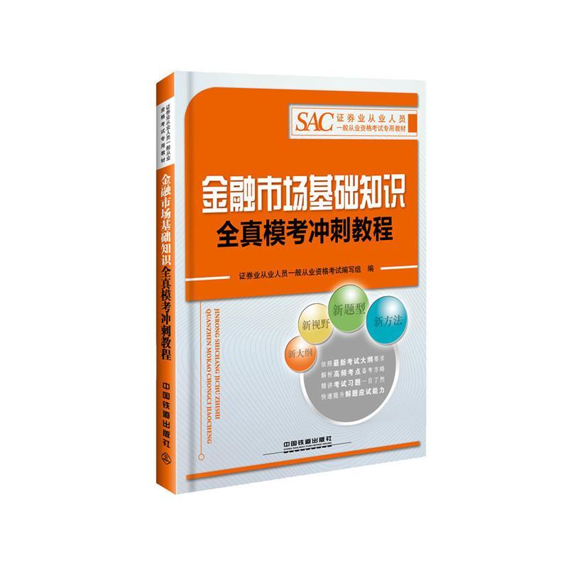 2016证券从业人员资格考教材：金融市场基础知识全真模考冲刺教程证券业从业人员一般从业资格考试中国铁