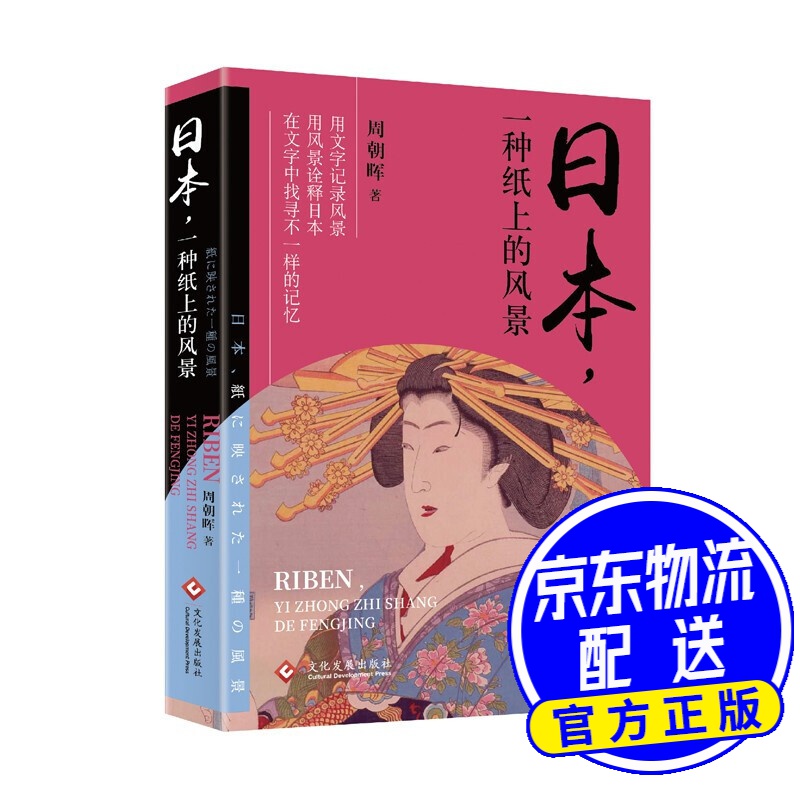 日本，一种纸上的风景