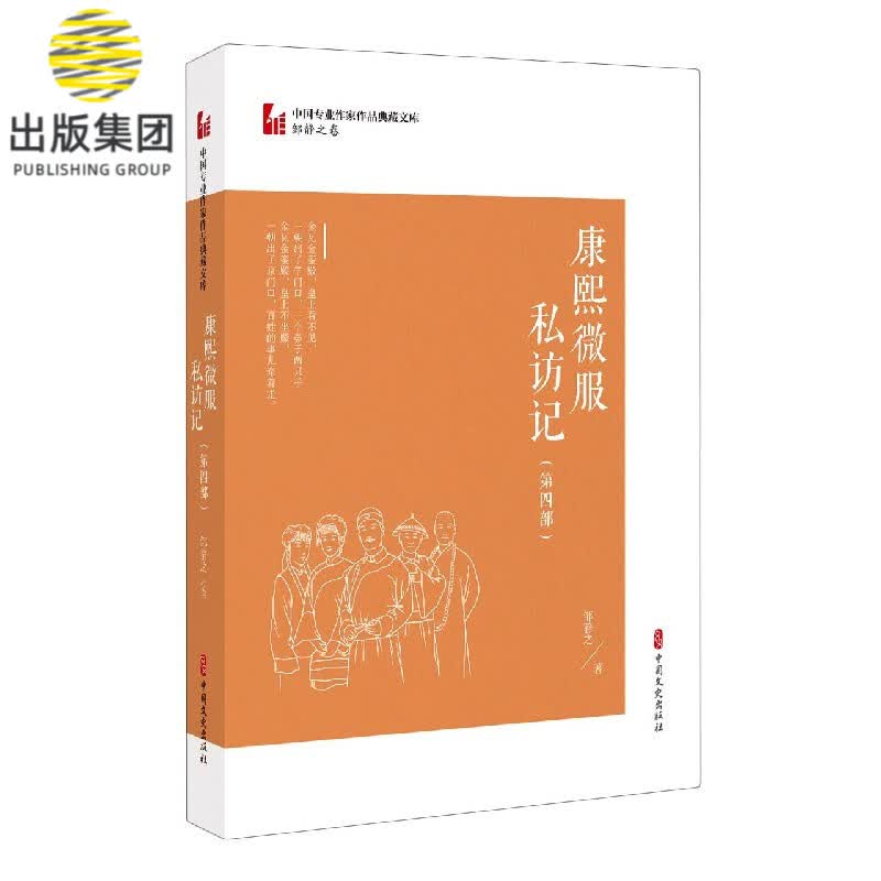 康熙微服私访记(第4部)/中国专业作家作品典藏文库