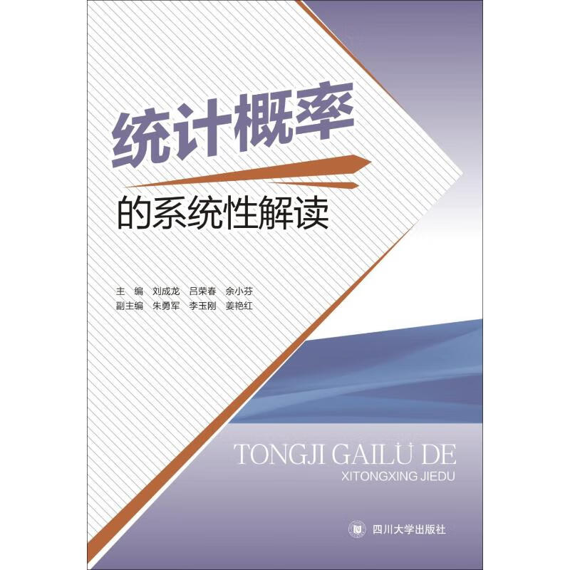 统计概率的系统性解读 刘成龙,吕荣春,余小芬 编 书籍