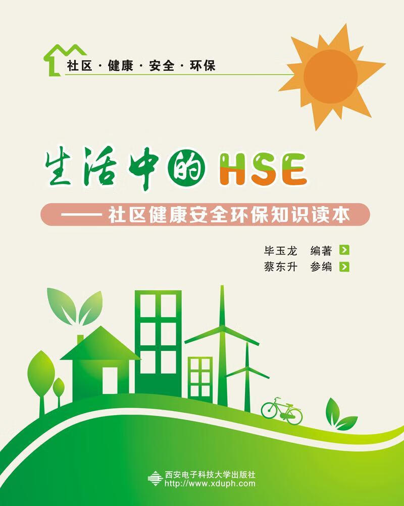 包邮：生活中的HSE——社区健康环保知识读本 社会科学 社区建设研究中国 图书