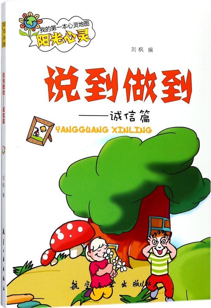 说到做到刘枫励志与成功9787516512784 名人生平事迹世界青少年读物