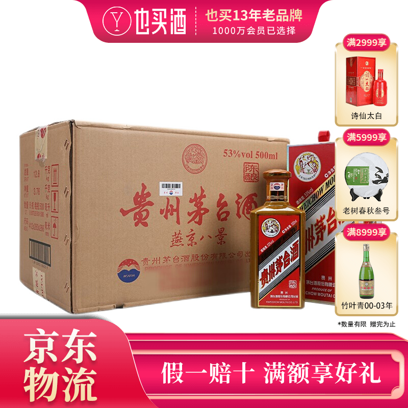 【可验真伪 假一赔十】贵州茅台酒 飞天茅台 燕京八景  53度 500ml*8瓶 套装 酱香型白酒