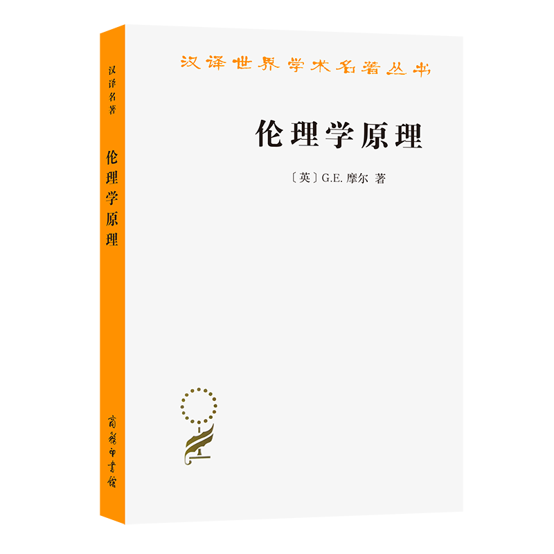 伦理学原理/汉译世界学术名著丛书