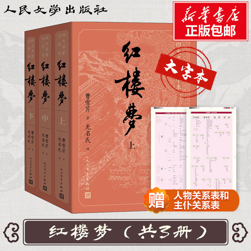 红楼梦(3册) (清)曹雪芹 著 中信书店