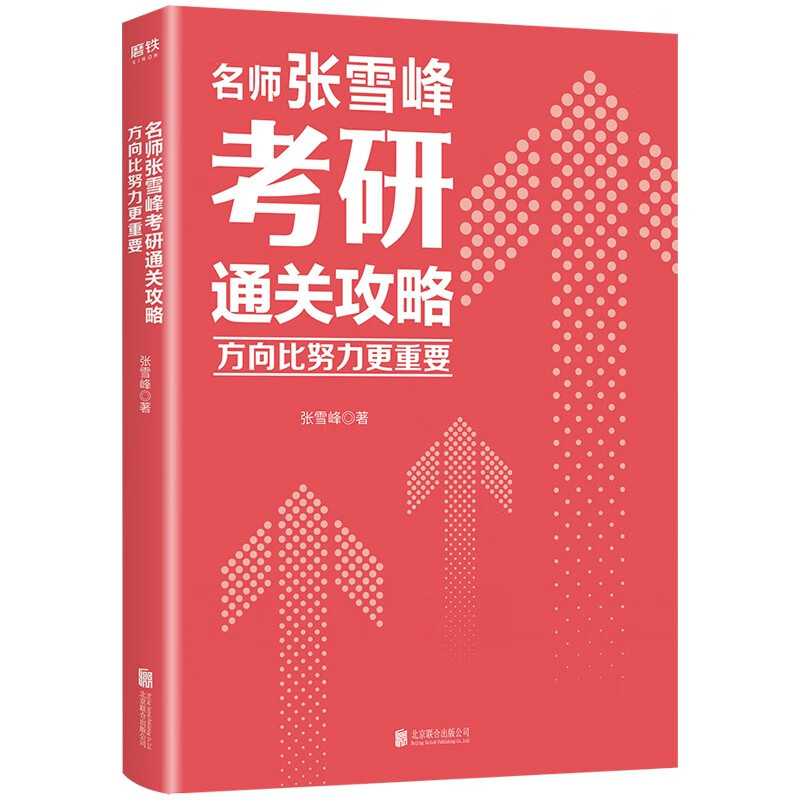方向比努力更重要：名师张雪峰考研通关攻略  张雪峰手把手教你考研报考攻略详情图