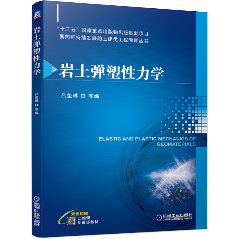中国建筑工业出版社岩土弹塑性力学 吕玺琳 9787111666189 精品正版