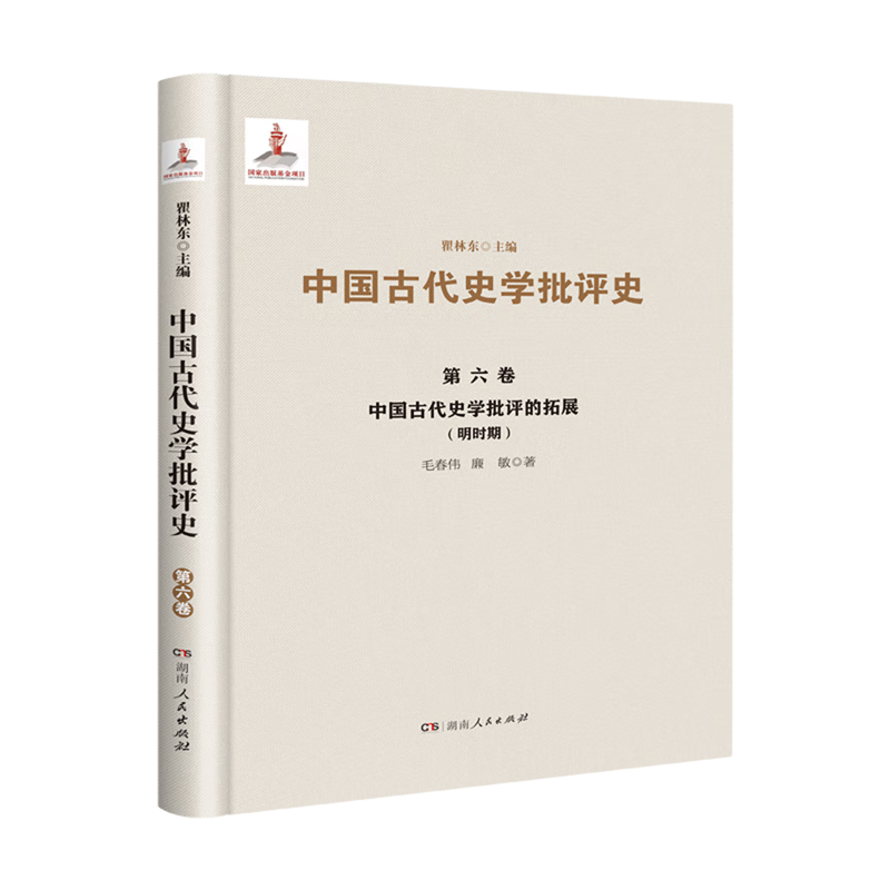中国古代史学批评的拓展(明时期)(精)/中国古代史学批评史